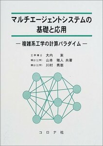 【中古】 マルチエージェントシステムの基礎と応用 複雑系工学の計算パラダイム