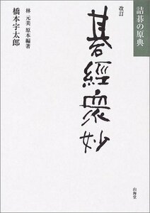 【中古】 改訂・碁経衆妙 詰碁の原典