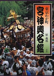 【中古】 東京わが町 宮神輿名鑑