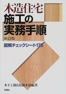 【中古】 木造住宅施工の実務手順 図解チェックシート175