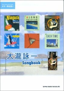 【中古】 ギター弾き語り 大瀧詠一Songbook