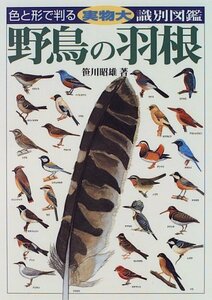 【中古】 野鳥の羽根 色と形で判る実物大識別図鑑