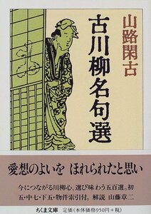 【中古】 古川柳名句選 (ちくま文庫)