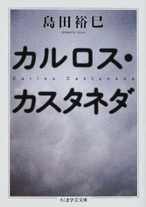 【中古】 カルロス・カスタネダ (ちくま学芸文庫)