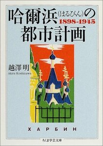 【中古】 哈爾浜(はるぴん)の都市計画 (ちくま学芸文庫)