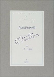 【中古】 稲垣足穂全集 1 一千一秒物語