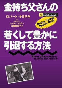 【中古】 金持ち父さんの若くして豊かに引退する方法