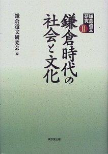 【中古】 鎌倉遺文研究 2 鎌倉時代の社会と文化