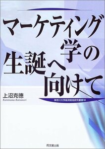 【中古】 マーケティング学の生誕へ向けて (神奈川大学経済貿易研究叢書)