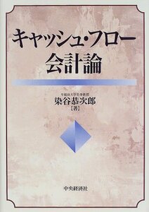 【中古】 キャッシュ・フロー会計論