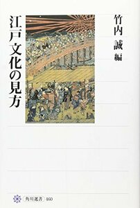 【中古】 江戸文化の見方 (角川選書)