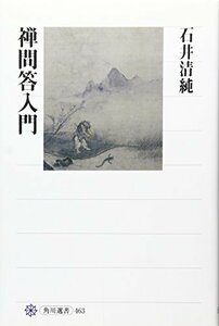 【中古】 禅問答入門 (角川選書)