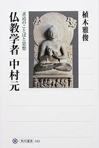 【中古】 仏教学者 中村元 求道のことばと思想 (角川選書)