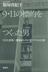 【中古】 9・11の標的をつくった男 天才と差別 建築家ミノル・ヤマサキの生涯