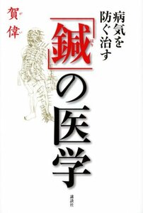 【中古】 病気を防ぐ治す「鍼」の医学