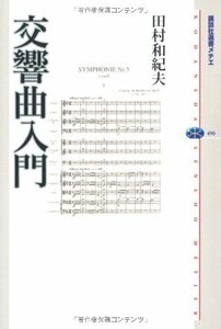 【中古】 交響曲入門 (講談社選書メチエ)