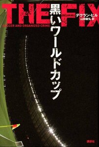 【中古】 黒いワールドカップ (現代プレミアブック)