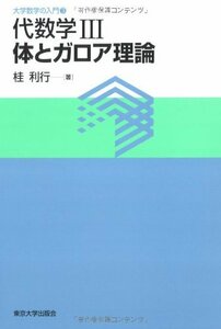 【中古】 代数学〈3〉体とガロア理論 (大学数学の入門)