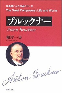 【中古】 作曲家 人と作品 ブルックナー (作曲家・人と作品)