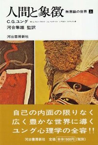 【中古】 人間と象徴 上巻―無意識の世界