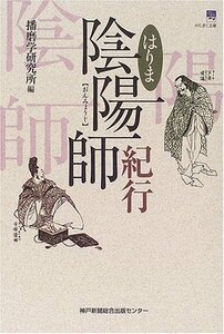 【中古】 はりま陰陽師紀行 (のじぎく文庫)