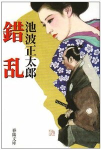 【中古】 錯乱 (春陽文庫)