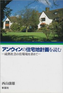 【中古】 アンウィンの住宅地計画を読む 成熟社会の住環境を求めて
