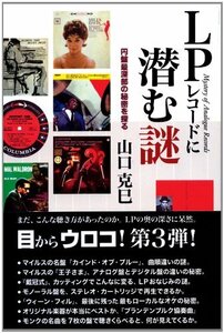 【中古】 LPレコードに潜む謎 円盤最深部の秘密を探る