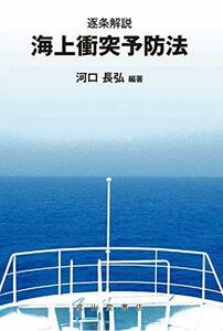 【中古】 逐条解説 海上衝突予防法