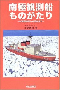 【中古】 南極観測船ものがたり 白瀬探検隊から現在まで