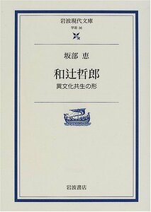 【中古】 和辻哲郎―異文化共生の形 (岩波現代文庫)