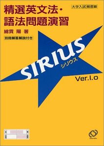 【中古】 精選英文法・語法問題演習シリウス (SIRIUS Ver.1.0)