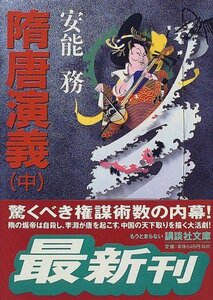 【中古】 隋唐演義〈中〉 (講談社文庫)