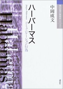 【中古】 ハーバーマス (現代思想の冒険者たちSelect)