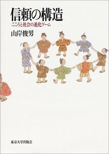 【中古】 信頼の構造: こころと社会の進化ゲーム