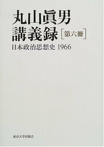 【中古】 丸山眞男講義録〈第6冊〉日本政治思想史 1966
