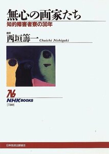 【中古】 無心の画家たち 知的障害者寮の30年 (NHKブックス)