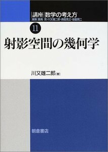 【中古】 射影空間の幾何学 (講座数学の考え方)