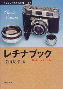 【中古】 レチナブック (クラシックカメラ選書)