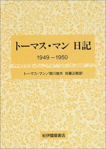 【中古】 トーマス・マン日記 1949 1950