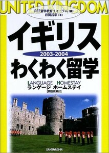 【中古】 イギリスわくわく留学 2003 2004