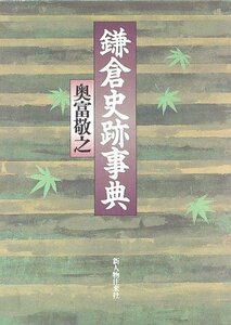【中古】 鎌倉史跡事典
