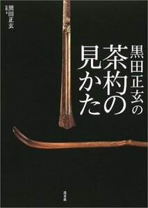 【中古】 黒田正玄の茶杓の見かた