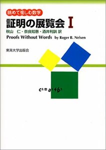 【中古】 証明の展覧会 1 眺めて愉しむ数学