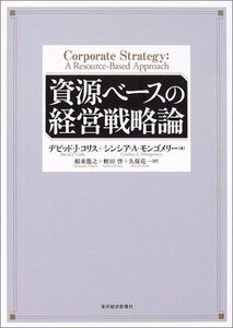 【中古】 資源ベースの経営戦略論