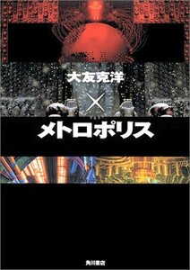 【中古】 大友克洋×メトロポリス