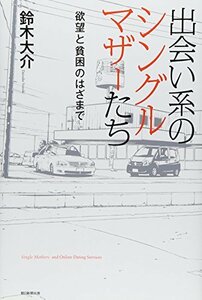 【中古】 出会い系のシングルマザーたち―欲望と貧困のはざまで