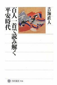 【中古】 百人一首で読み解く平安時代 (角川選書)