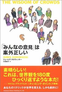 【中古】 「みんなの意見」は案外正しい