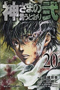 【中古】 神さまの言うとおり弐(20) (講談社コミックス)